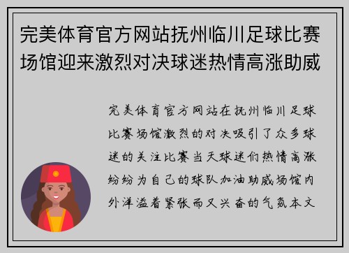 完美体育官方网站抚州临川足球比赛场馆迎来激烈对决球迷热情高涨助威球队奋勇争先