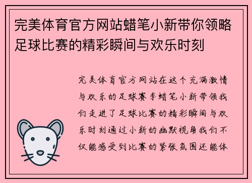 完美体育官方网站蜡笔小新带你领略足球比赛的精彩瞬间与欢乐时刻