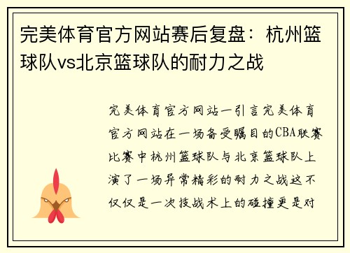 完美体育官方网站赛后复盘：杭州篮球队vs北京篮球队的耐力之战