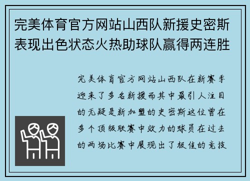 完美体育官方网站山西队新援史密斯表现出色状态火热助球队赢得两连胜