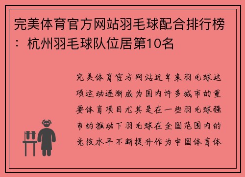 完美体育官方网站羽毛球配合排行榜：杭州羽毛球队位居第10名