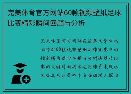 完美体育官方网站60帧视频壁纸足球比赛精彩瞬间回顾与分析