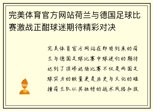 完美体育官方网站荷兰与德国足球比赛激战正酣球迷期待精彩对决
