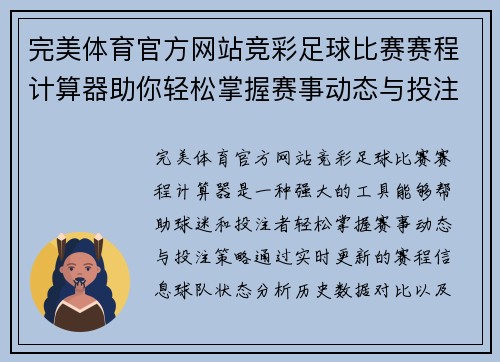 完美体育官方网站竞彩足球比赛赛程计算器助你轻松掌握赛事动态与投注策略