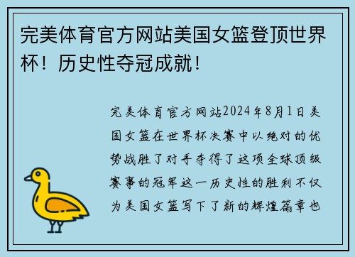 完美体育官方网站美国女篮登顶世界杯！历史性夺冠成就！
