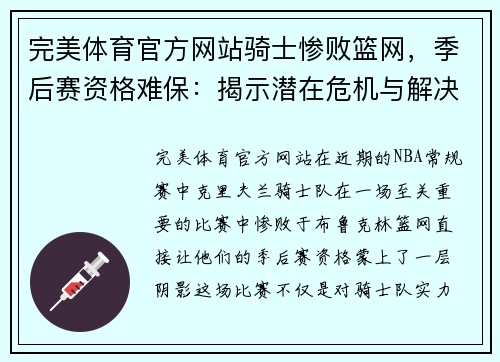 完美体育官方网站骑士惨败篮网，季后赛资格难保：揭示潜在危机与解决之道