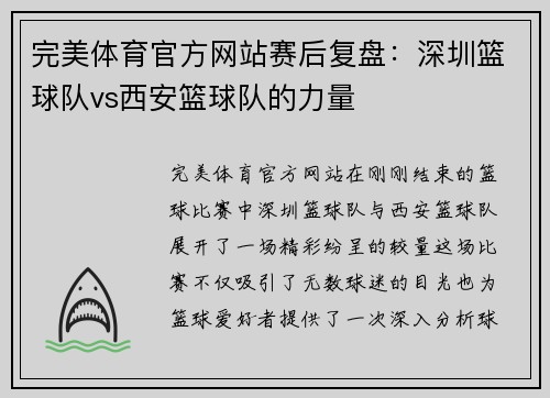 完美体育官方网站赛后复盘：深圳篮球队vs西安篮球队的力量