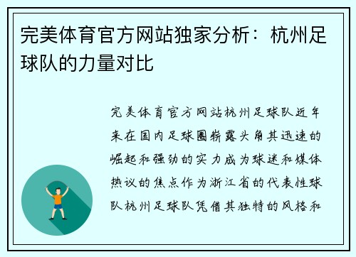 完美体育官方网站独家分析：杭州足球队的力量对比