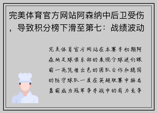 完美体育官方网站阿森纳中后卫受伤，导致积分榜下滑至第七：战绩波动背后的深层原因