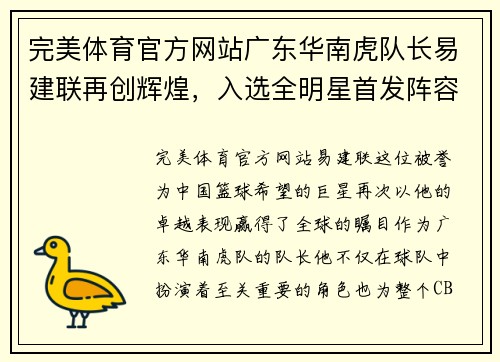 完美体育官方网站广东华南虎队长易建联再创辉煌，入选全明星首发阵容