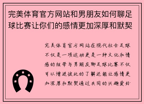 完美体育官方网站和男朋友如何聊足球比赛让你们的感情更加深厚和默契