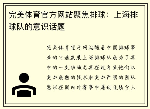 完美体育官方网站聚焦排球：上海排球队的意识话题
