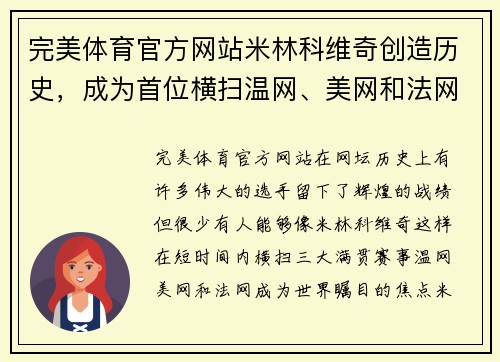 完美体育官方网站米林科维奇创造历史，成为首位横扫温网、美网和法网的女单冠军