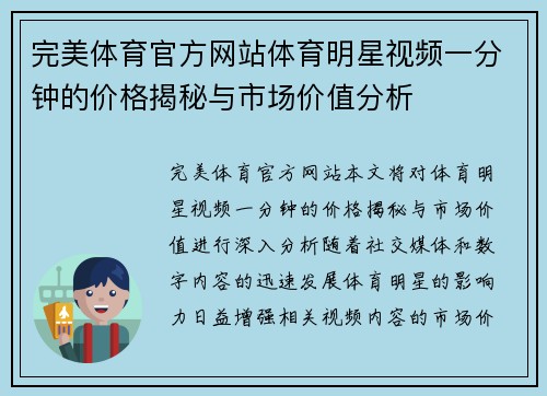 完美体育官方网站体育明星视频一分钟的价格揭秘与市场价值分析