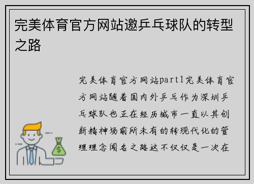 完美体育官方网站邀乒乓球队的转型之路