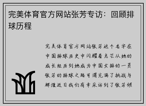 完美体育官方网站张芳专访：回顾排球历程