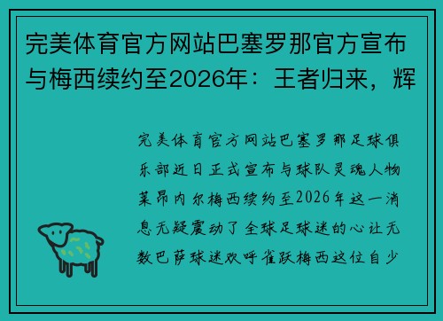 完美体育官方网站巴塞罗那官方宣布与梅西续约至2026年：王者归来，辉煌继续