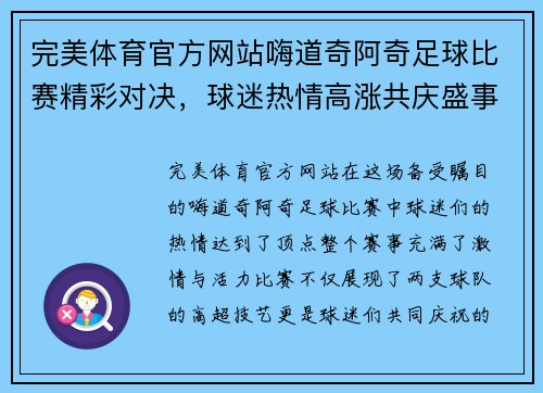 完美体育官方网站嗨道奇阿奇足球比赛精彩对决，球迷热情高涨共庆盛事
