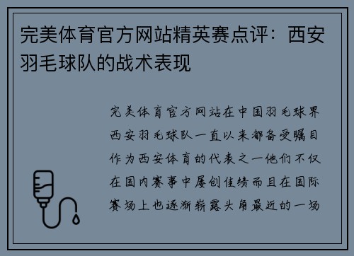 完美体育官方网站精英赛点评：西安羽毛球队的战术表现