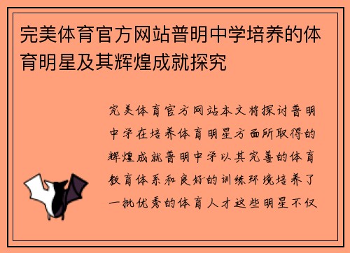 完美体育官方网站普明中学培养的体育明星及其辉煌成就探究