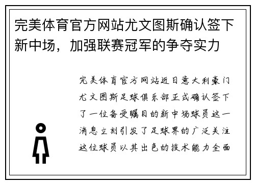 完美体育官方网站尤文图斯确认签下新中场，加强联赛冠军的争夺实力