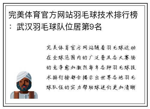 完美体育官方网站羽毛球技术排行榜：武汉羽毛球队位居第9名