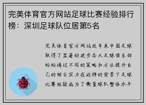 完美体育官方网站足球比赛经验排行榜：深圳足球队位居第5名