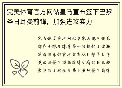 完美体育官方网站皇马宣布签下巴黎圣日耳曼前锋，加强进攻实力