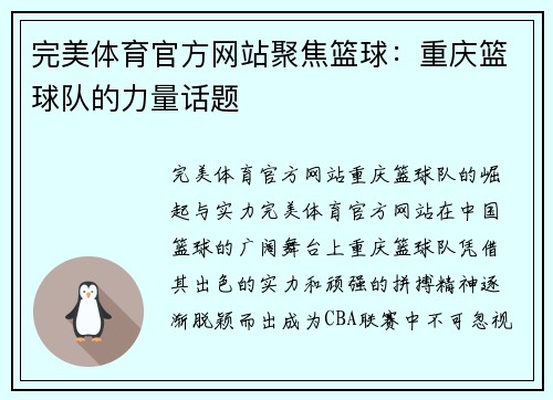 完美体育官方网站聚焦篮球：重庆篮球队的力量话题