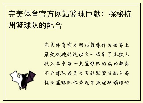 完美体育官方网站篮球巨献：探秘杭州篮球队的配合