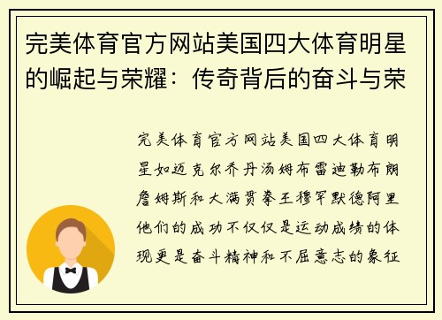 完美体育官方网站美国四大体育明星的崛起与荣耀：传奇背后的奋斗与荣耀故事