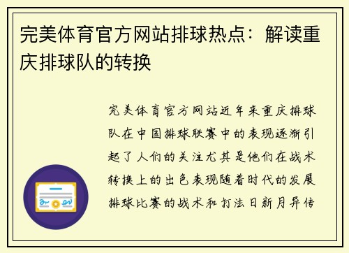 完美体育官方网站排球热点：解读重庆排球队的转换