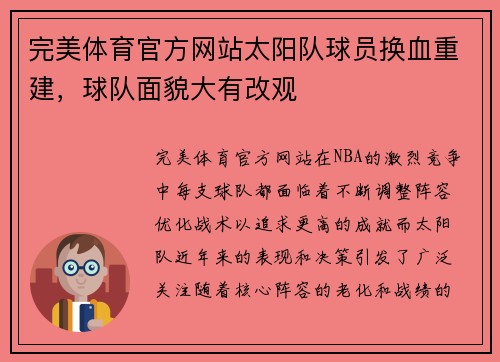 完美体育官方网站太阳队球员换血重建，球队面貌大有改观