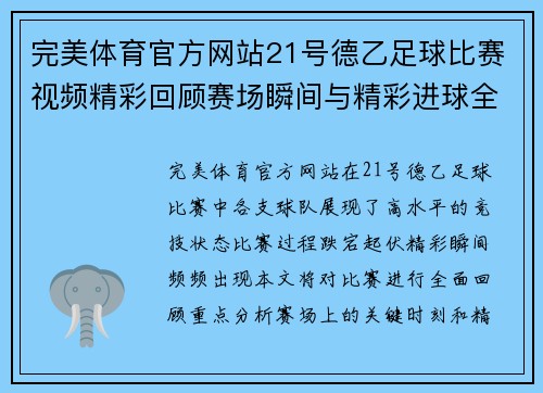 完美体育官方网站21号德乙足球比赛视频精彩回顾赛场瞬间与精彩进球全记录
