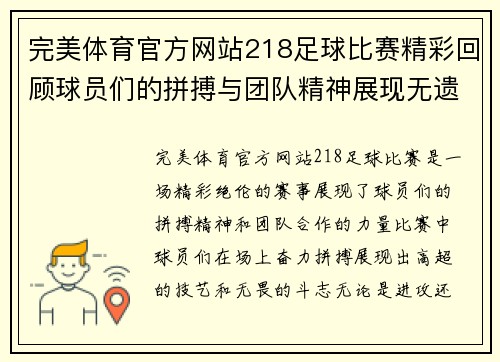 完美体育官方网站218足球比赛精彩回顾球员们的拼搏与团队精神展现无遗