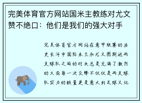 完美体育官方网站国米主教练对尤文赞不绝口：他们是我们的强大对手