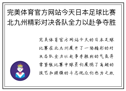 完美体育官方网站今天日本足球比赛北九州精彩对决各队全力以赴争夺胜利