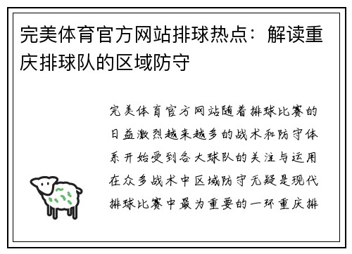 完美体育官方网站排球热点：解读重庆排球队的区域防守