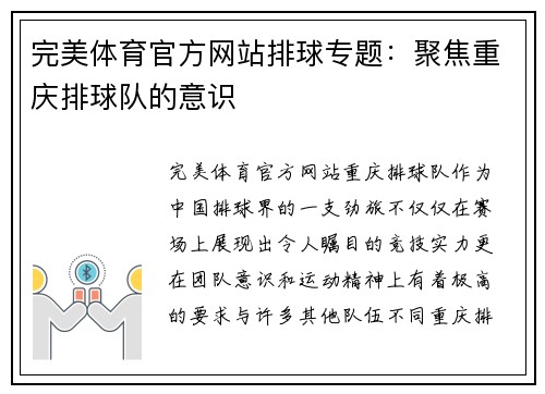 完美体育官方网站排球专题：聚焦重庆排球队的意识