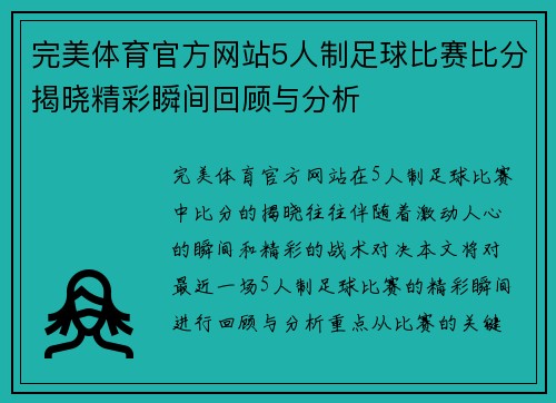 完美体育官方网站5人制足球比赛比分揭晓精彩瞬间回顾与分析