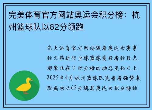 完美体育官方网站奥运会积分榜：杭州篮球队以62分领跑