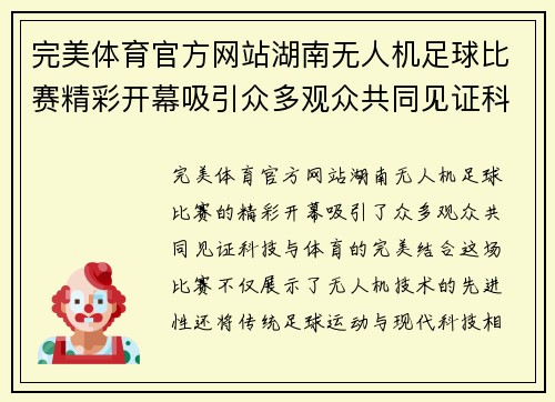 完美体育官方网站湖南无人机足球比赛精彩开幕吸引众多观众共同见证科技与体育的完美结合