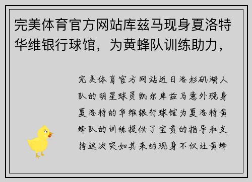 完美体育官方网站库兹马现身夏洛特华维银行球馆，为黄蜂队训练助力，展现出色领袖魅力