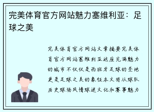 完美体育官方网站魅力塞维利亚：足球之美
