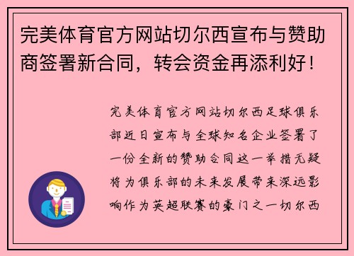 完美体育官方网站切尔西宣布与赞助商签署新合同，转会资金再添利好！