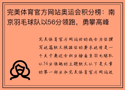 完美体育官方网站奥运会积分榜：南京羽毛球队以56分领跑，勇攀高峰