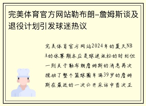 完美体育官方网站勒布朗-詹姆斯谈及退役计划引发球迷热议
