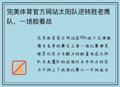 完美体育官方网站太阳队逆转胜老鹰队，一场胶着战