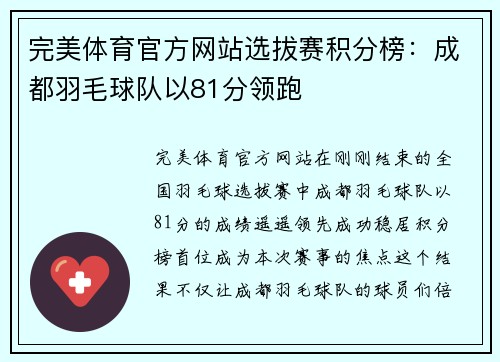 完美体育官方网站选拔赛积分榜：成都羽毛球队以81分领跑