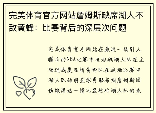完美体育官方网站詹姆斯缺席湖人不敌黄蜂：比赛背后的深层次问题